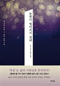 눈꽃이 떨어지기 전에 : 삶, 사랑, 죽음, 그 물음 앞에 서다 표지이미지