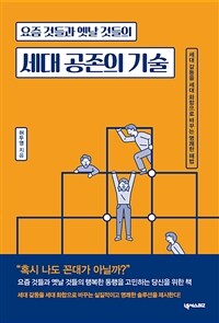 (요즘 것들과 옛날 것들의) 세대 공존의 기술 : 세대 갈등을 세대 화합으로 바꾸는 명쾌한 해법 표지이미지
