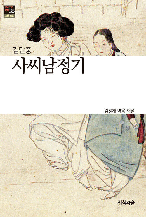사씨남정기 : 고전소설 · 산문 - 한국문학산책 35