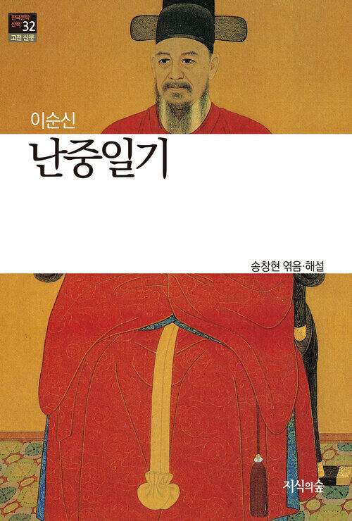 난중일기 : 고전소설 · 산문  - 한국문학산책 32