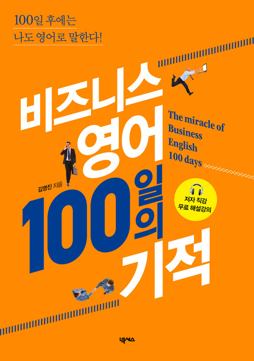 비즈니스 영어 100일의 기적