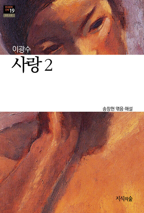 사랑 2 : 장편소설 - 한국문학산책 19