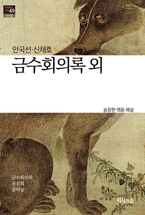 금수회의록 : 신소설 - 한국문학산책 49