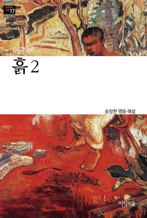 흙 2 : 장편소설 - 한국문학산책 17