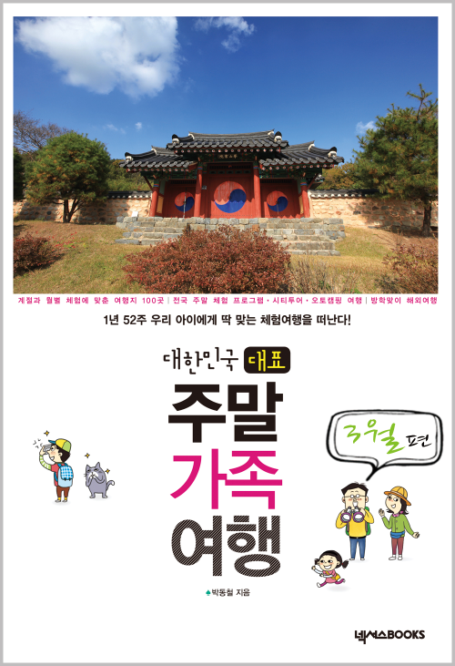 대한민국 대표 주말 가족 여행 : 3월편