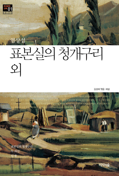 표본실의 청개구리 외 : 중 · 단편소설 - 한국문학산책 01