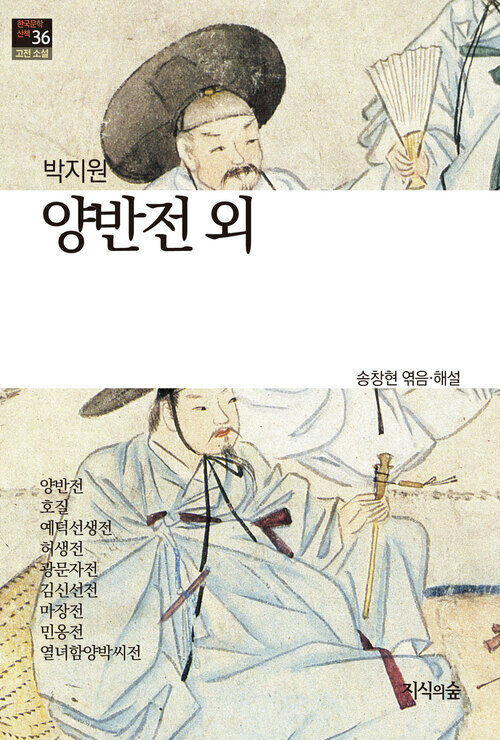 양반전 외 : 고전소설 · 산문 - 한국문학산책 36