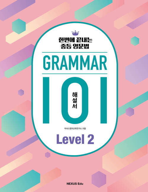 그래머(Grammar) 101 Level 2 (해설서)