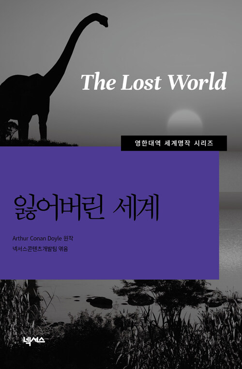 [영한대역]잃어버린 세계