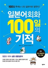 일본어회화 100일의 기적 : 100일 후에는 나도 일본어로 말한다! 표지이미지