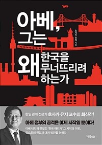 아베, 그는 왜 한국을 무너뜨리려 하는가 표지이미지