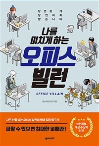 나를 미치게 하는 오피스 빌런 : 당연한 게 당연하지 않습니다 표지이미지