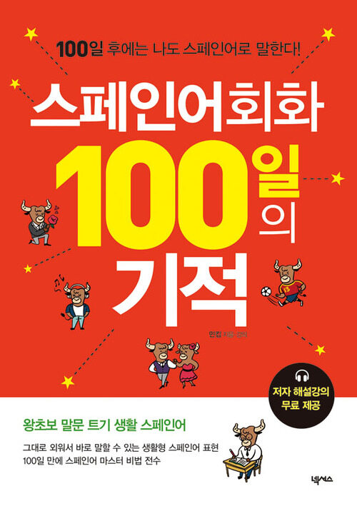 스페인어회화 100일의 기적