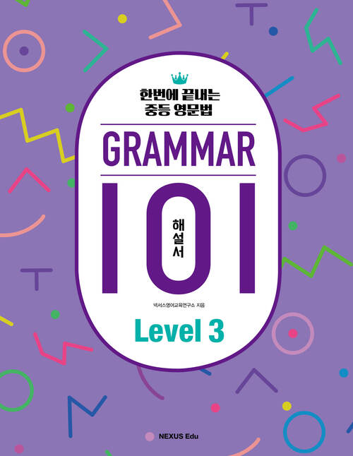 그래머(Grammar) 101 Level 3 (해설서)