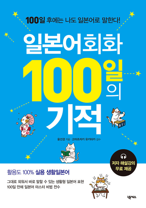 일본어회화 100일의 기적