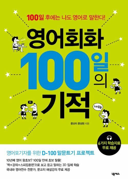 영어회화 100일의 기적 : 100일 후에는 나도 영어로 말한다!
