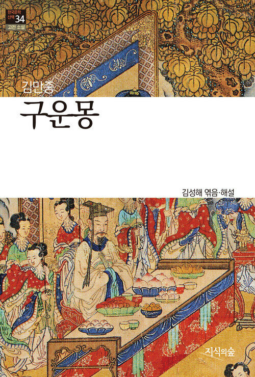구운몽 : 고전소설 · 산문 - 한국문학산책 34