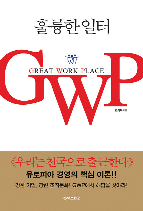 훌륭한 일터 GWP