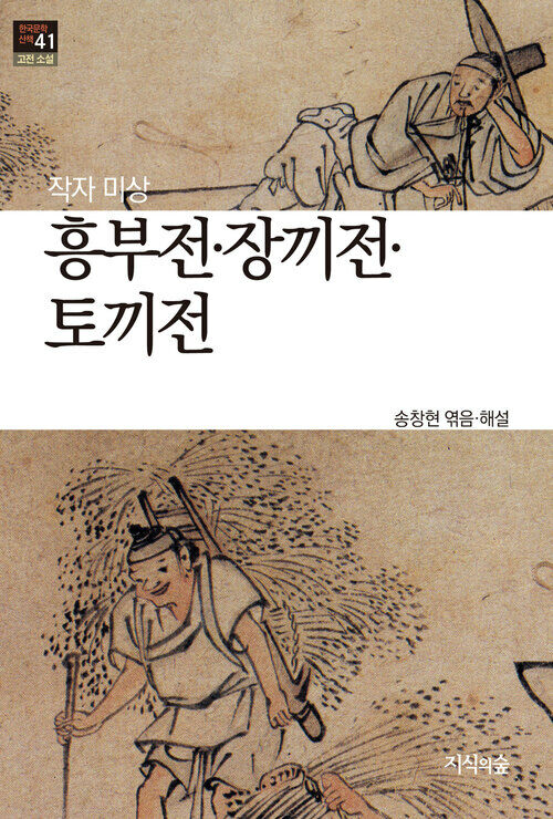 흥부전 · 장끼전 · 토끼전 : 고전소설 · 산문 - 한국문학산책 41