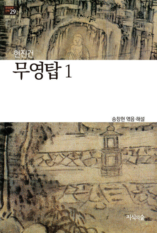 무영탑 1 : 장편소설 - 한국문학산책 29
