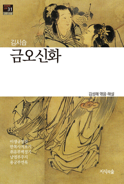 금오신화 : 고전소설 · 산문 - 한국문학산책 31