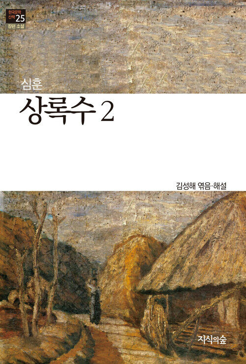 상록수 2 : 장편소설 - 한국문학산책 25