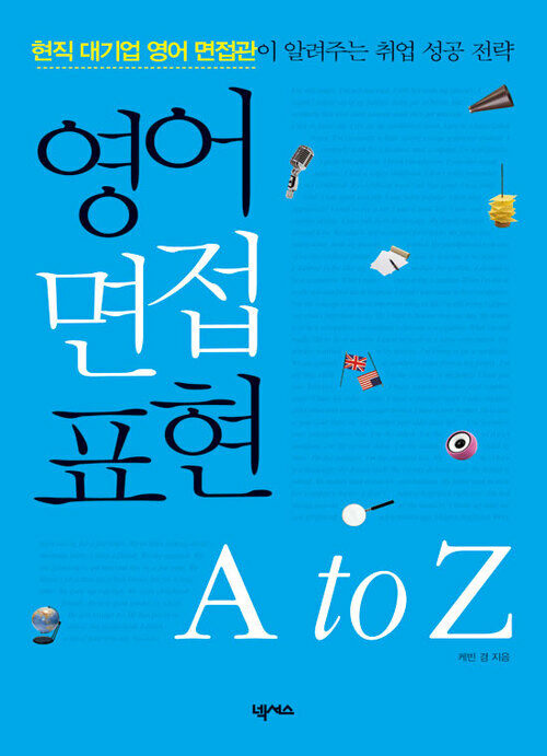 영어 면접 표현 A to Z