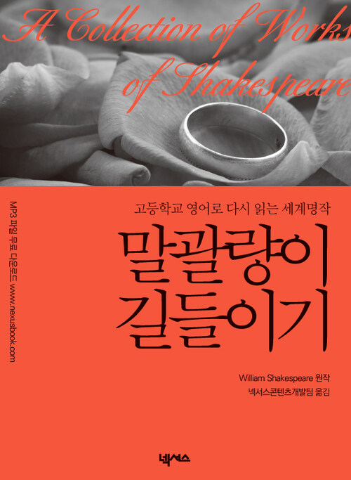 영한대역 말괄량이 길들이기 (The Taming of the Shrew)