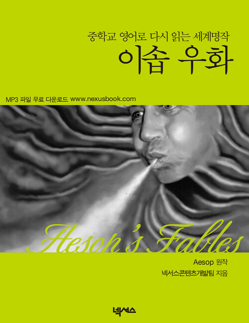 이솝우화에서 배우는 33역량