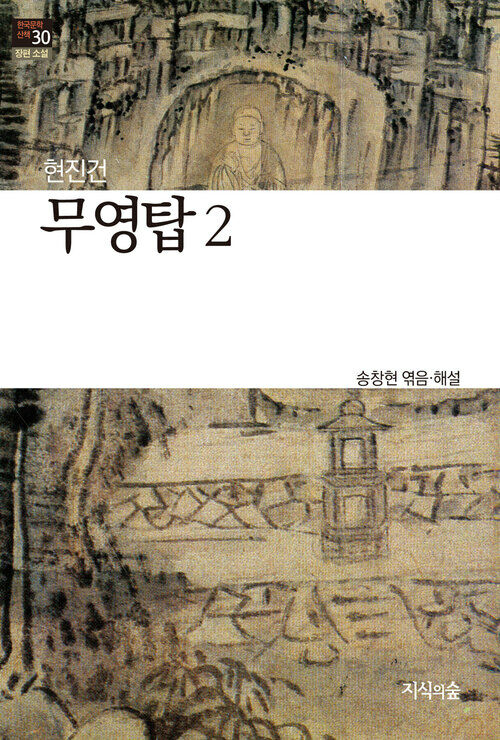 무영탑 2 : 장편소설 - 한국문학산책 30