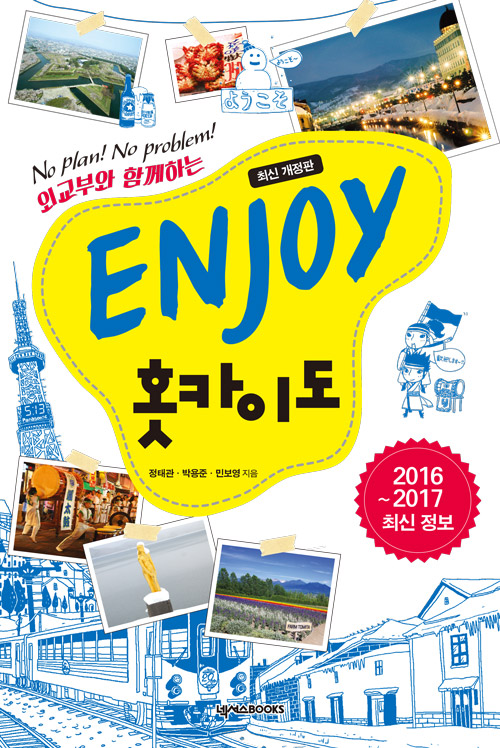 ENJOY 홋카이도 (2016-2017 최신 정보)