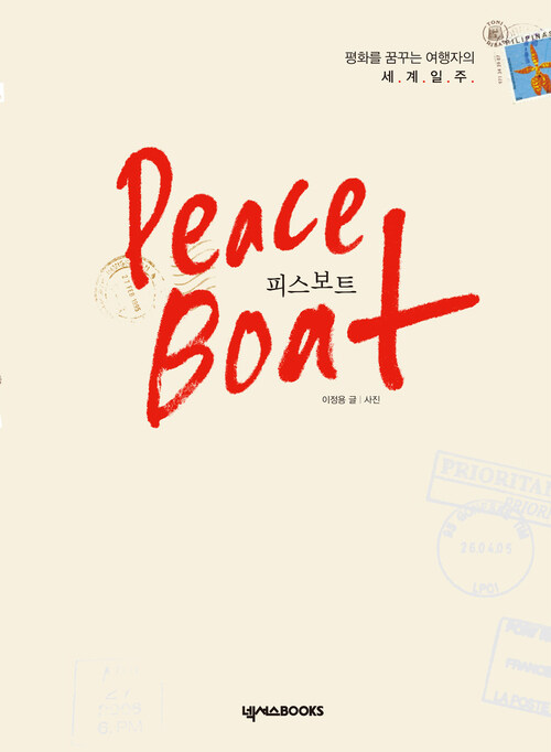 피스보트 Peace Boat