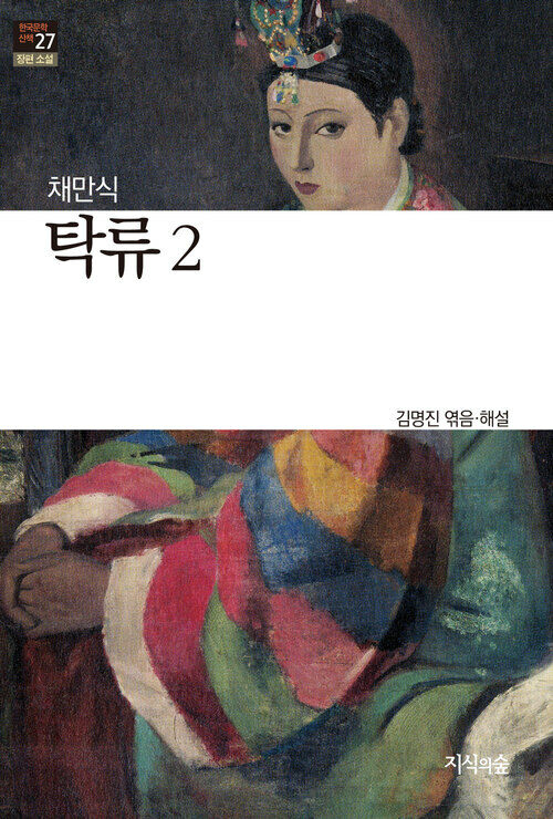 탁류 2 : 장편소설 - 한국문학산책 27