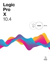Logic pro x 10.4 :로직 프로 텐으로 만드는 나만의 음악, 나만의 음악 작업실 