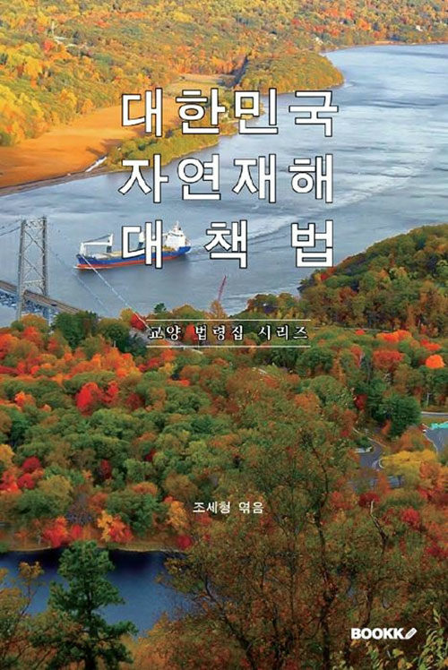 [POD] 대한민국 자연재해대책법