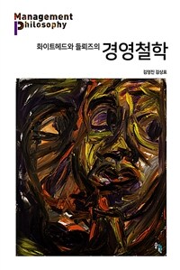 (화이트헤드와 들뢰즈의) 경영철학 = Management philosophy 표지이미지