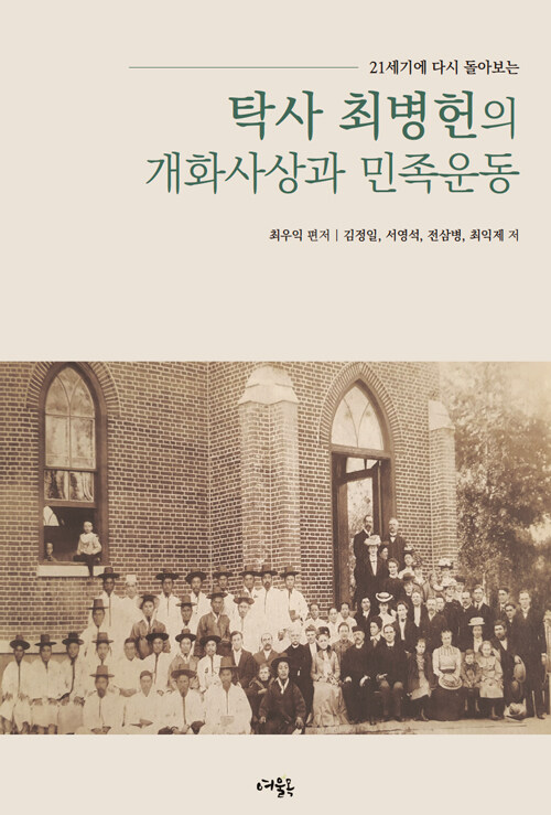 탁사 최병헌의 개화사상과 민족운동