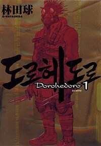 [고화질세트] 도로헤도로 (총23권/완결)