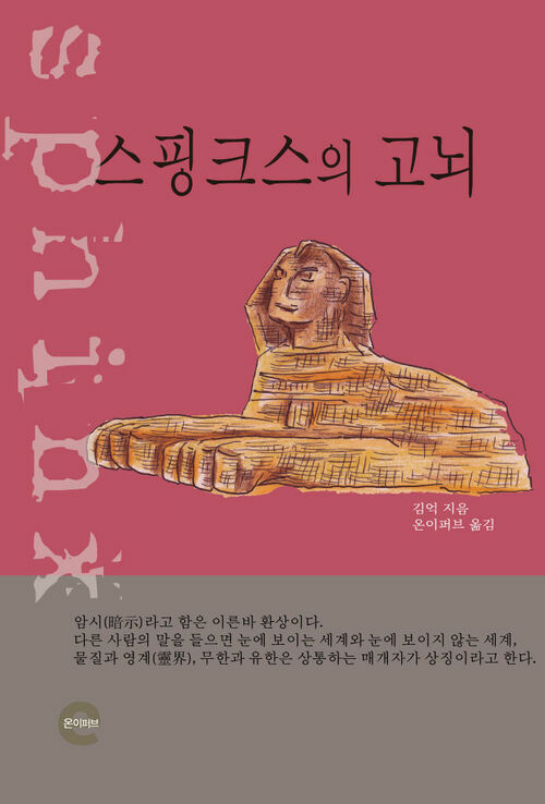 스핑크스의 고뇌