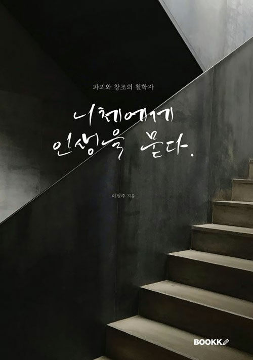 [POD] 니체에게 인생을 묻다