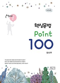 핵심문법 Point 100 / 개정판