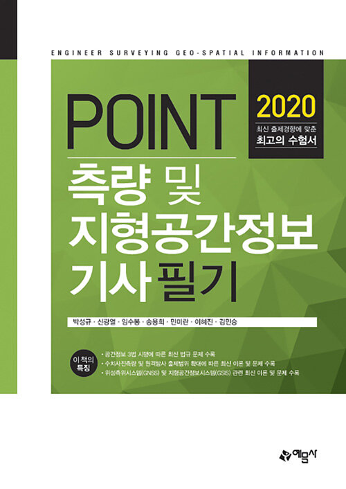 [중고] 2020 포인트 측량 및 지형공간정보 기사 필기