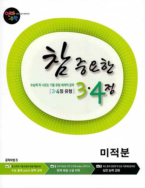 [중고] 연마수학 참 중요한 3.4점 미적분 (2021년용)