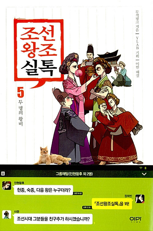 [중고] 조선왕조실톡 5 (이마)