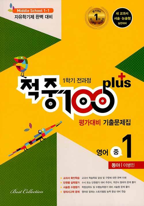 [중고] 적중 100 Plus 1학기 전과정 영어 평가대비 기출문제집 중1 (동아 이병민) (2020년)