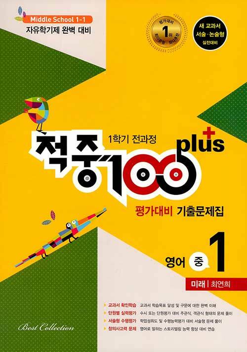 적중 100 Plus 평가대비 기출문제집 1학기 전과정 영어 중1 미래 최연희 (2021년용)