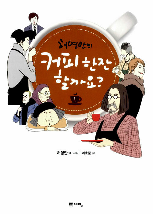 커피 한 잔 할까요? 1 (예담)