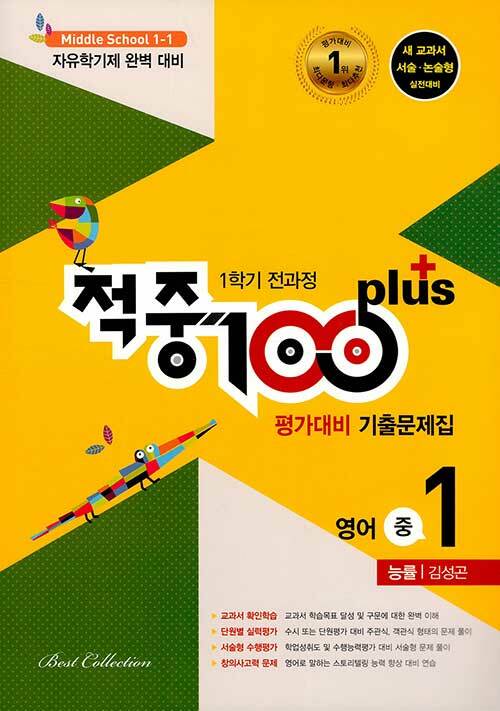 [중고] 적중 100 Plus 1학기 전과정 영어 평가대비 기출문제집 중1 (능률 김성곤) (2020년)