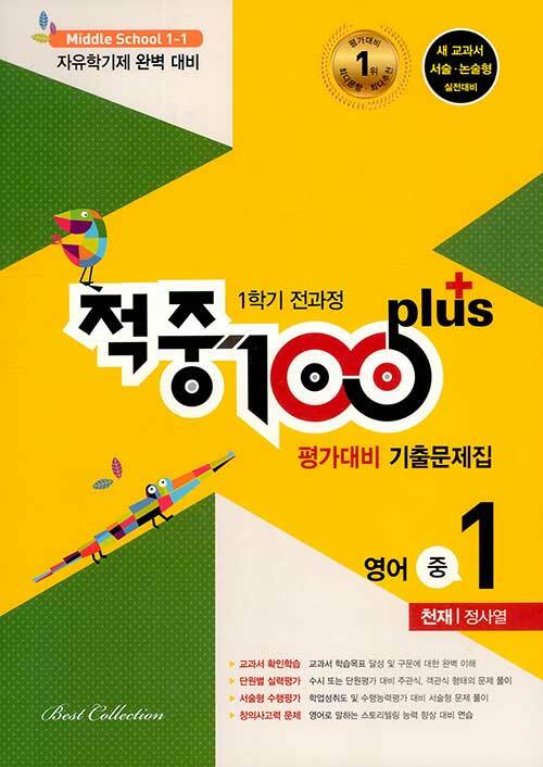 적중 100 Plus 평가대비 기출문제집 1학기 전과정 영어 중1 천재 정사열 (2021년용)