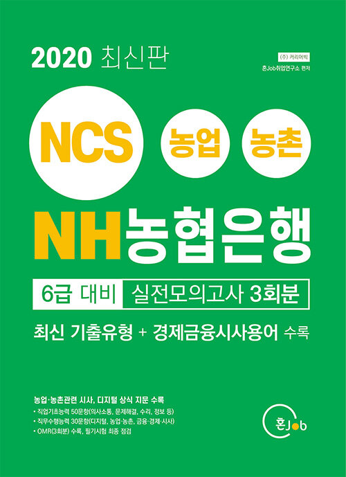 2020 최신판 NH농협은행 6급 대비 실전모의고사 3회분